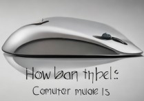 苹果电脑鼠标怎么不好用呀，Mac鼠标不好用怎么办