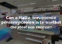 华为服务中心能永久关闭吗？停用流程是什么？