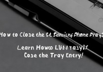 三星手机托盘怎么关闭？教你轻松关闭托盘入口！