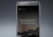 华为mate 9 pro怎么样？华为mate 9 pro还值得买吗