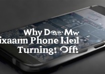 小米手机为什么会自动关机