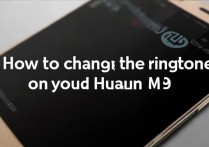 华为m9怎么改铃声？华为m9设置来电铃声方法
