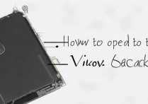 vivo x6后盖怎么打开？自己拆机步骤详细点