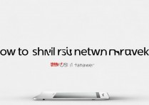 华为p9怎么不显示网络信号怎么办？