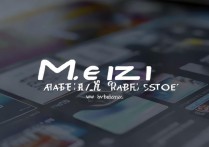 魅族官网应用商店