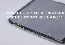 华为手机怎么截屏快捷键是什么？华为手机截屏按哪三个键