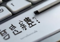 苹果怎么从搜狗输入法彻底删除干净？