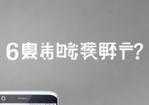 华为荣耀6网速慢吗？信号稳定性怎么样？