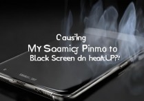 三星手机黑屏发热是怎么回事儿？手机黑屏发热怎么办