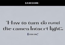 三星前置指示灯怎么开启