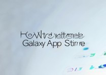 三星怎么卸载应用商店