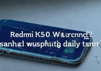 Redmi K50 Pro防水吗？日常使用能防泼溅吗？
