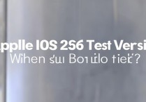 苹果iOS 26测试版何时开放下载？