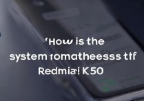 Redmi K50的系统流畅度到底怎么样？