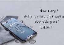 三星s7掉水怎么烘干