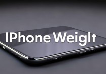 iphone重量