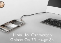 三星机 On7 怎么连接电脑？三星手机连接电脑方法