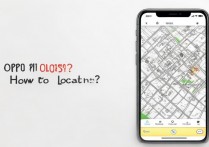 OPPO手机丢了怎么定位？如何快速找回丢失手机