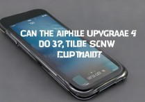 苹果4手机能升级到iOS8吗？升级后卡不卡？