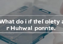 华为买到翻新机怎么办