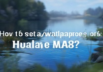 华为ma8的屏保怎么取