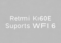 红米K60E支持WiFi6吗？实际WiFi6速度表现如何？