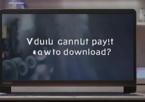 华为链接电脑视频不能播放怎么下载？华为电脑视频无法播放原因及解决办法