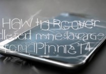 苹果4电话被删怎么弄回来？手机通讯录删除了如何恢复