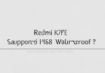红米K70E支持IP68防水吗