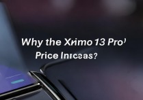小米13 Pro为何涨价？配置升级还是市场策略变了？
