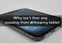 华为平板没有外放声音怎么办？解决方法在这里