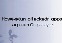 oppo5k怎么关后台