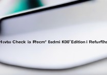 Redmi K70至尊版如何鉴别翻新机？