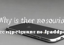 苹果7手机怎么装耳机没声音怎么回事？苹果7插耳机没反应怎么办