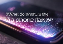 vivo手机闪现怎么办？屏幕闪烁是什么原因导致的