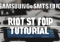 三星SMT550平板电脑root详细教程与风险解析