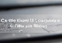 小米13自己换电池难不难？需要哪些工具和步骤？