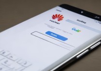 华为手机无法登录谷歌账户怎么办？