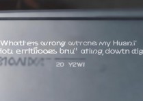 华为手机突然显示关机是什么原因导致的？