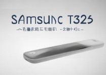 三星t325怎么样？这款平板现在还值得买吗