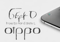 oppo手机怎么硬格oppo