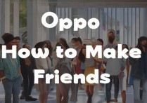 oppo怎么交友