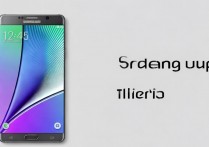 三星Note5新机怎么设置初始步骤？