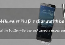 华为P9Plus现在还值得买吗？续航和拍照真实体验如何？