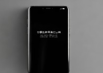 小米手机开机黑屏