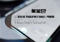 华为手机好卡怎么刷机软件，华为手机卡顿刷机教程