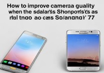 三星S6拍照不如S7清楚，怎么提升拍照效果？