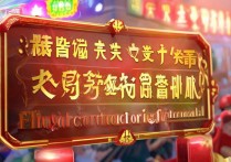 2026 京东炸年兽活动爆竹道具在哪领？爆竹领取教程