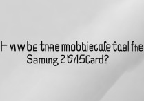 三星2015卡2移动信号怎么样的