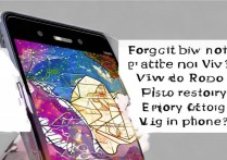 vivo 的图案密码忘了怎么解锁图案？vivo 手机忘记图案锁如何强制恢复出厂设置？